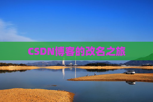 CSDN博客的改名之旅
